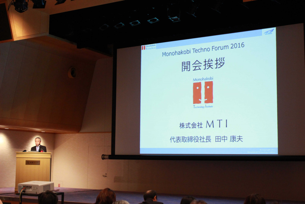 『Monohakobi Techno Forum 2016』開会挨拶